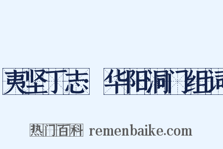 夷坚丁志·华阳洞门组词是什么意思的图片